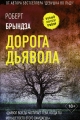 Обложка книги Дорога дьявола - Роберт Брындза