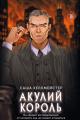 Обложка книги Акулий король - Саша Хеллмейстер