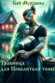 Обложка книги Травница для Повелителя теней - Бай Мурзаева