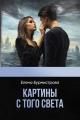Обложка книги Картины с того света - Елена Валерьевна Бурмистрова