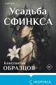 Обложка книги Усадьба Сфинкса - Константин Александрович Образцов