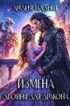 Обложка книги Измена. Двойня для дракона - Лилия Бланш