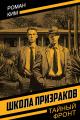 Обложка книги Школа призраков - Роман Николаевич Ким