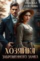 Обложка книги Хозяйка заброшенного замка - Надежда Игоревна Соколова