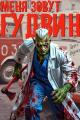 Обложка книги Меня зовут Гудвин - Павел Николаевич Корнев