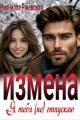 Обложка книги Измена. Я тебя (не) отпускаю - Нионилла Ржевская
