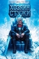 Обложка книги Хозяин Стужи - Максим Петров