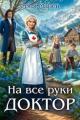 Обложка книги На все руки доктор - Соня Марей