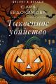 Обложка книги Тыквенное убийство - Юлия Владиславовна Евдокимова