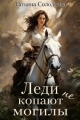 Обложка книги Леди не копают могилы - Татьяна Владимировна Солодкова