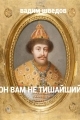 Обложка книги Он вам не Тишайший - Вадим Шведов