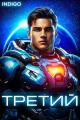 Обложка книги Третий. Том 6 - INDIGO