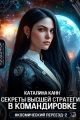 Обложка книги Секреты высшей стратегии в командировке - Каталина Канн