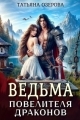 Обложка книги Ведьма повелителя драконов - Татьяна Озерова