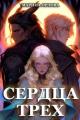 Обложка книги Сердца трех. Вторая жизнь фармацевта - Марина Сергеевна Орлова