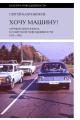 Обложка книги Хочу машину! Личный автомобиль в советской повседневности (1917–1991) - Сергей Викторович Канунников