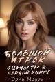 Обложка книги Сцены 18+ к "Большой Игрок 1" - Эрли Моури