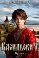 Обложка книги Васильевич. Книга первая. Братик - Андрей Готлибович Шопперт