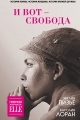 Обложка книги И вот – свобода - Каролин Лоран