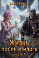 Обложка книги Жизнь после эпилога. Часть 1 - Елена Кароль
