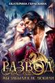 Обложка книги Развод. Мы забыли, как любили - Екатерина Гераскина