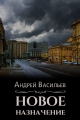Обложка книги Новое назначение - Андрей Александрович Васильев