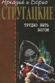 Обложка книги Трудно быть богом - Аркадий Натанович Стругацкий