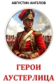 Обложка книги Герои Аустерлица - Августин Ангелов