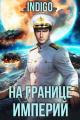 Обложка книги На границе империй. Том 10. Часть 15 - INDIGO