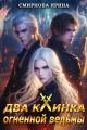 Обложка книги Два клинка огненной ведьмы - Ирина Владимировна Смирнова