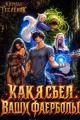Обложка книги Как я съел ваши фаерболы 2 - Кирилл Геннадьевич Теслёнок