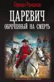 Обложка книги Обреченный на смерть - Герман Иванович Романов