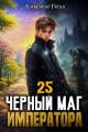 Обложка книги Черный Маг Императора 25 - Александр Герда