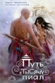 Обложка книги Путь в тысячу пиал - Дарья Урбанская