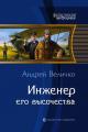 Обложка книги Инженер Его Высочества - Андрей Феликсович Величко