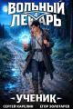 Обложка книги Ученик. Том 4 - Сергей Витальевич Карелин