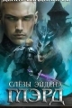 Обложка книги Слезы Эйдена. Часть 1 - Денис Владимиров