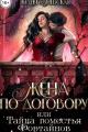 Обложка книги Жена по договору, или Тайна поместья Фортайнов - Юлия Сергеевна Ханевская