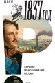 Обложка книги 1837 год. Скрытая трансформация России - Пол В. Верт