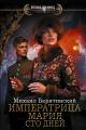 Обложка книги Сто дней - Михаил Борисович Барятинский