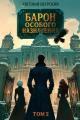 Обложка книги Барон особого назначения, том 2 - Евгений Щурский
