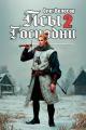 Обложка книги Псы Господни 2 - Олег Велесов