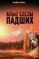 Обложка книги Алые слезы падших - Майк Манс
