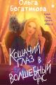 Обложка книги Кошачий глаз в волшебный час - Ольга Богатикова