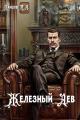 Обложка книги Железный лев - Михаил Алексеевич Ланцов