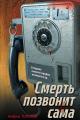 Обложка книги Смерть позвонит сама - Андрей Анатольевич Толоков