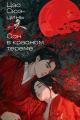 Обложка книги Сон в красном тереме. Том 1 - Цао Сюэцинь