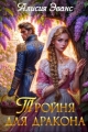 Обложка книги Тройня для дракона - Алисия Эванс