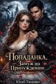Обложка книги Попаданка. Замуж по принуждению - Юлий Люцифер