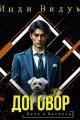 Обложка книги Договор - Инди Видум